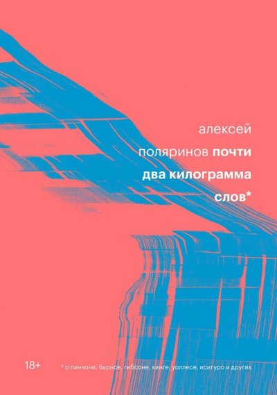 Книга: INDIVIDUUM Почти два килограмма слов (Алексей Валерьевич Поляринов) 978-5-6042196-0-7