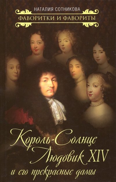 Книга: Алгоритм Король-Солнце Людовик XIV и его прекрасные дамы 978-5-907120-17-4