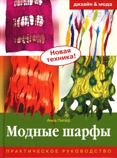 Книга: Ниола-пресс Модные шарфы. Практическое руководство 978-5-366-00175-5