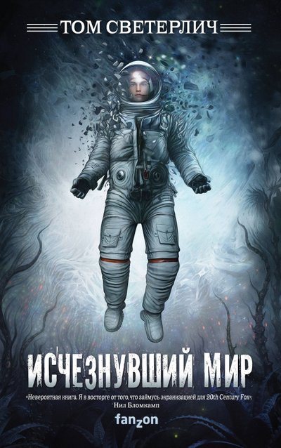 Книга: fanzon Исчезнувший мир (Том Светерлич) 978-5-04-098280-6