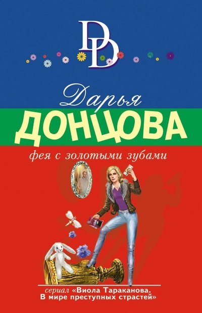 Книга: Эксмо-Пресс Фея с золотыми зубами (Донцова Дарья Аркадьевна) 978-5-04-099555-4