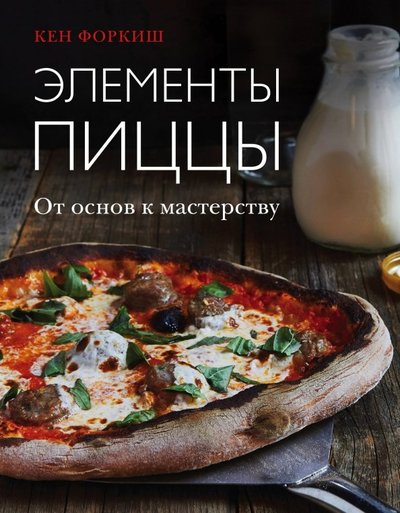 Книга: Бомбора Элементы пиццы (Форкиш Кен, Веселкова Эльвира (переводчик)) 978-5-04-094066-0