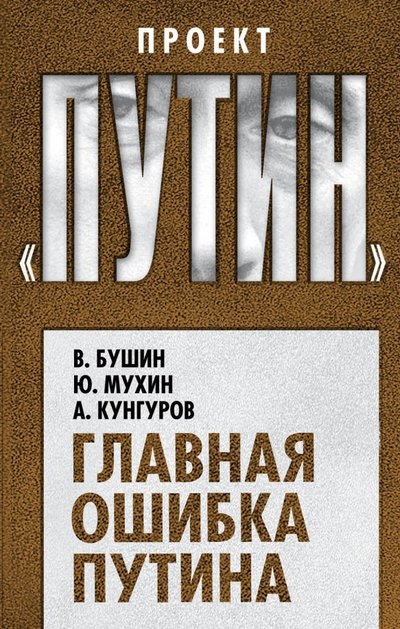 Книга: Агентство Алгоритм ООО Главная ошибка Путина (Мухин Юрий Игнатьевич, Кунгуров Алексей Анатольевич, Бушин Владимир Сергеевич) 978-5-907120-22-8