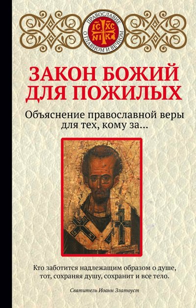 Книга: Эксмо Закон Божий для пожилых (Щеголева Екатерина Васильевна) 978-5-04-094449-1