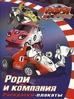 Книга: Росмэн Р Рори и компания Раскр -плакаты 9785353043164