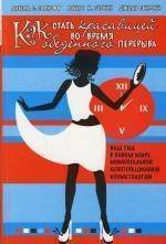 Книга: АСТ, Астрель Как стать красавицей во время обеденного перерыва 9785170367573