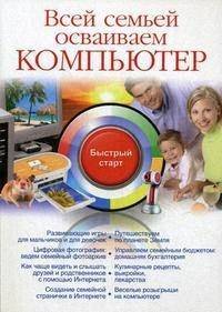 Книга: Триумф Всей семьей осваиваем компьютер 9785893924527