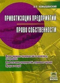 Книга: А-Приор Приватизация предприятий Право собственности 9785384001973
