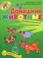 Книга: ОлмаМедиаГрупп/Просвещение Домашние животные Развив пос для детей 4-5 л 9785373028158