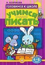 Книга: Лабиринт Пресс Учимся писать Для детей 4-6 л (Наталья Мударисовна Безрукова) 9785928719883