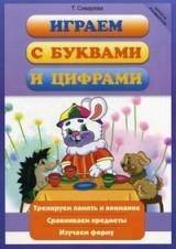 Книга: Феникс Играем с буквами и цифрами (Сиварева Татьяна Леонидовна) 9785222187647