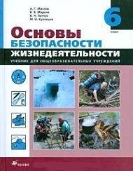 Книга: ДРОФА ОБЖ 6 кл Маслов (А. Г. Маслов, В. В. Марков, В. Н. Латчук, М. И. Кузнецов) 9785710727690