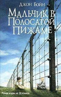 Книга: Фантом Пресс Мальчик в полосатой пижаме (Джон Бойн) 9785864714171
