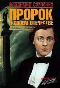 Книга: Детектив-Пресс Пророк в своем отечестве (Владимир Савченко) 9785899350801
