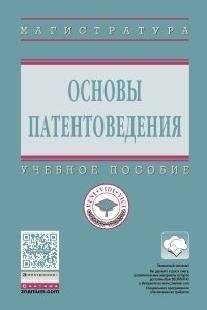 Книга: ИНФРА-М Основы патентоведения Учебное пособие 9785160123318
