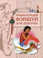 Книга: Эксмо Энциклопедия фэншуй для девочек 9785699232277