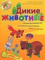 Книга: ОлмаМедиаГрупп/Просвещение Дикие животные Развив пос для детей 4-5 л 9785373028134