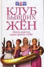 Книга: Эксмо Клуб бывших жен Пять шагов навстречу себе 9785699234288
