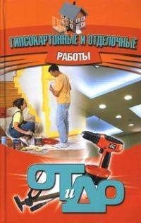 Книга: Современная школа Гипсокартонные и отделочные работы 9789855132371