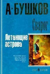 Книга: ОлмаМедиаГрупп/Просвещение Сварог Летающие острова (Бушков Александр Александрович) 9785373009195