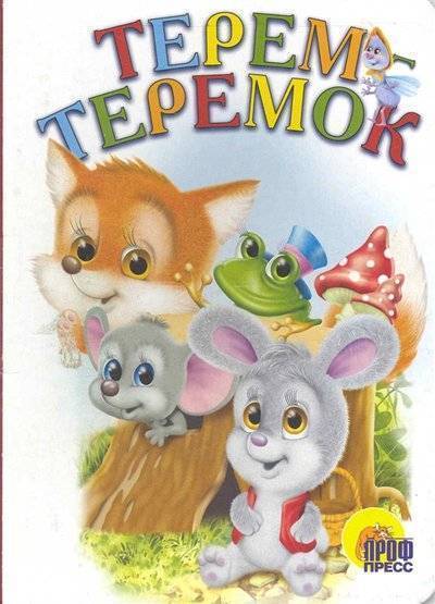 Книга: Проф-Пресс Терем-теремок (Бабкин О. (худ.)) 9785378001484