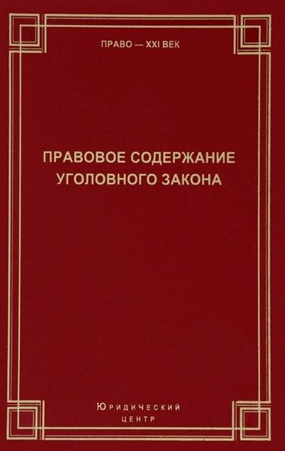 Книга: Юридический центр Правовое содержание уголовного закона Сборник статей 9785942017477