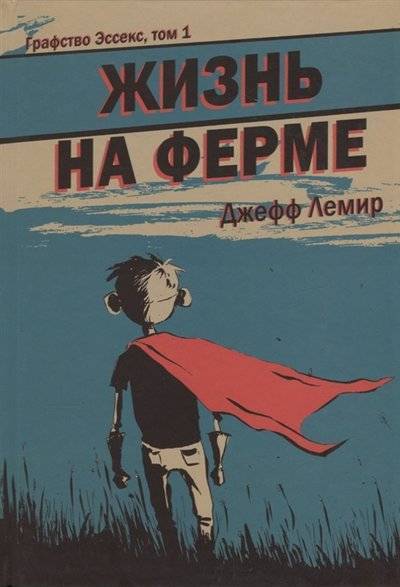 Книга: ООО "Издательство "Эксмо" Графство Эссекс Том 1 Жизнь на ферме 9785905295461