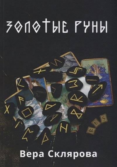 Книга: Москвичев А.Г. Золотые руны Практикум (Склярова Вера Анатольевна) 9785604191040
