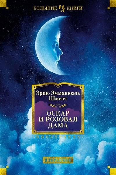 Книга: Иностранка Оскар и Розовая Дама (Шмитт Эрик-Эмманюэль, Соловьева Галина Алексеевна (переводчик), Браиловский Александр (переводчик), Мудролюбова Дарья (переводчик)) 9785389156524