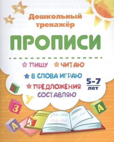 Книга: Учитель Прописи Пишу читаю в слова играю предложения составляю 5-7 лет 9785705754809