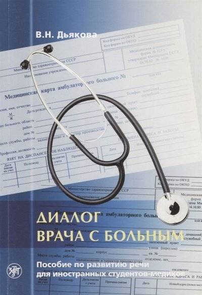 Книга: Златоуст Диалог врача с больным Пособие по развитию речи для иностранных студентов-медиков 9785865477594