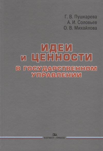Книга: Аспект Пресс Идеи и ценности в государственном управлении 9785756710021