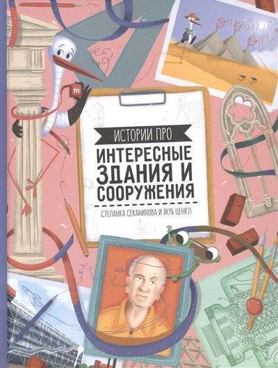 Книга: Геодом Интересные здания и сооружения 9785906964816
