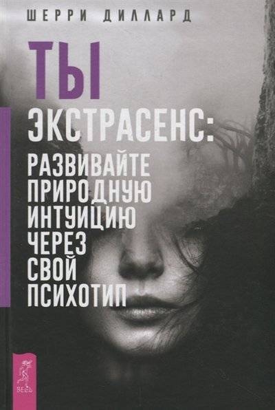 Книга: ИГ "Весь" Ты экстрасенс развивайте природную интуицию через свой психотип 9785957334101