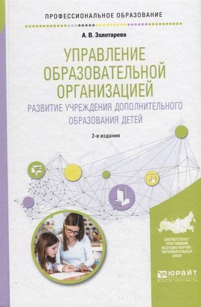 Книга: Юрайт Управление образовательной организацией Развитие учреждения дополнительного образования детей Учебное пособие для СПО 9785534109092