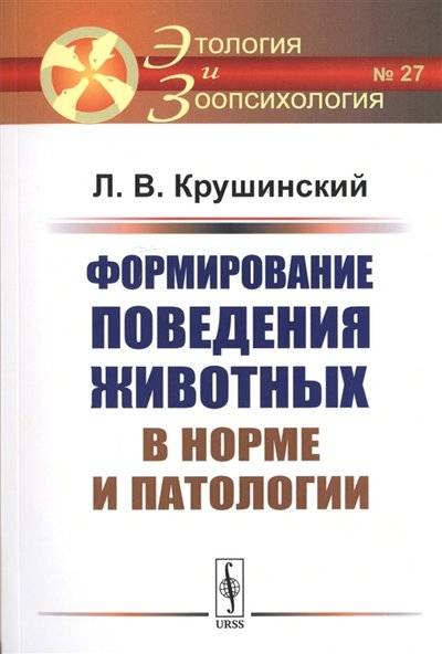 Книга: Ленанд Формирование поведения животных в норме и патологии 9785971061045