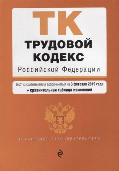 Книга: Эксмо-Пресс Трудовой кодекс Российской Федерации Текст с изменениями и дополнениями н 3 февраля 2019 года сравнительная таблица изменений 9785040998708