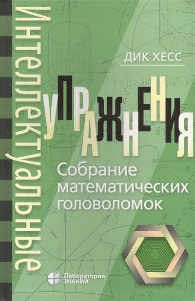 Книга: Лаборатория знаний Интеллектуальные упражнения Собрание математических головоломок 9785001011941