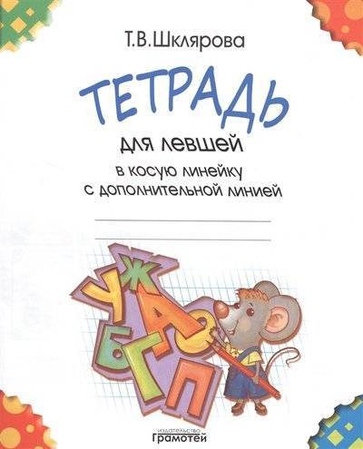Книга: Грамотей Тетрадь для левшей в косую линейку с дополнительной линией 9785897697700