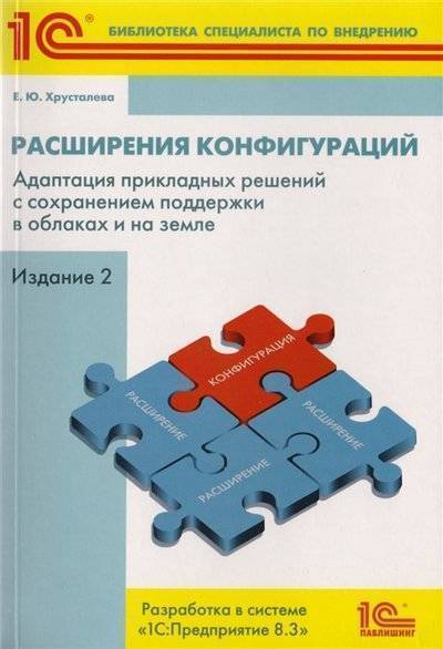 Книга: 1С-Паблишинг Расширения конфигураций Адаптация прикладных решений с сохранением поддержки в облаках и на земле Разработка в системе 1С Предприятие 8 3 9785967728341