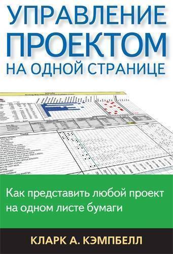 Книга: Вильямс Управление проектом на одной странице 9785845914705