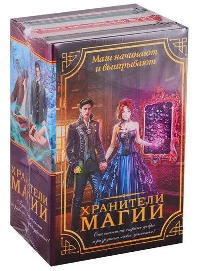 Книга: АСТ Хранители магии комплект из 4 книг 9785171132415