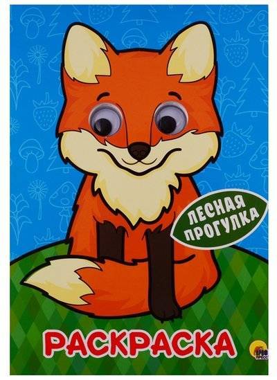 Книга: Проф-Пресс Издательский Дом ООО Лесная прогулка Раскраска (Солонина Н. (ред.)) 9785378286942