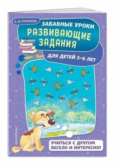 Книга: Эксмодетство Развивающие задания для детей 5-6 лет 9785040990733