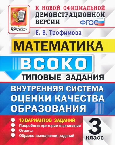 Книга: Экзамен Математика. ВСОКО. Внутренняя система оценки качества образования. 3 класс. Типовые задания. 10 вар. 978-5-377-14134-1