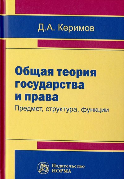 Книга: Норма Общая теория государства и права: предмет, структура, функции 978-5-91768-967-8