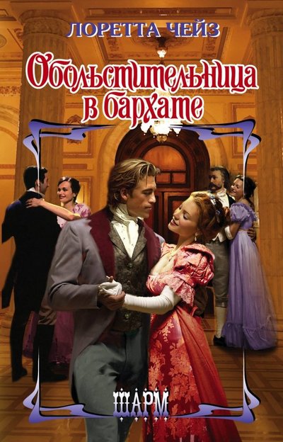 Книга: АСТ Обольстительница в бархате (Лоретта Чейз) 978-5-17-105501-1