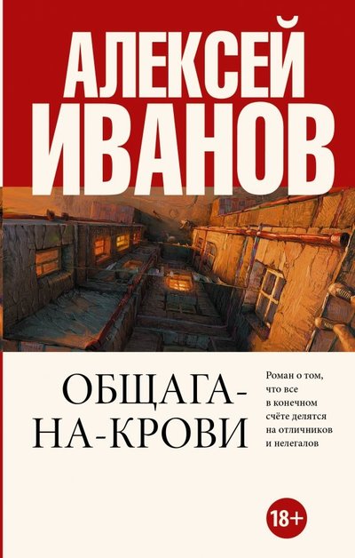 Книга: АСТ, Редакция Елены Шубиной Общага-на-Крови (Иванов Алексей Викторович) 978-5-17-113814-1