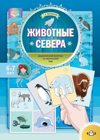 Книга: Детство-Пресс Животные Севера. Дидактический материал по лексической теме. С 6 до 7 лет. 9785907106529