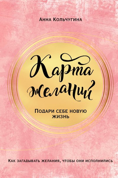 Книга: ООО "Издательство "Эксмо" Карта желаний. Подари себе новую жизнь 978-5-04-095100-0